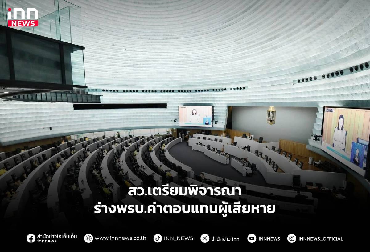 สว.เตรียมพิจารณาร่างพรบ.ค่าตอบแทนผู้เสียหาย | INN News | LINE TODAY