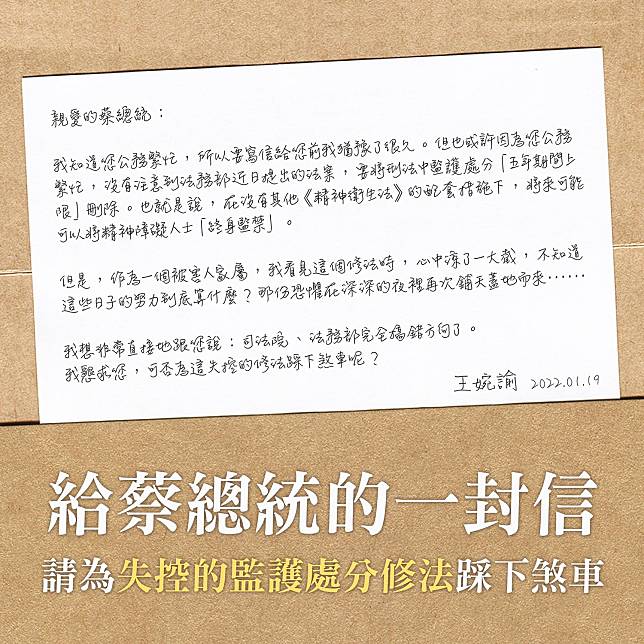 王婉諭在臉書寫下「一封給蔡總統的信」，呼籲蔡英文「請為失控的監護處分修法踩下煞車」。   圖：翻攝王婉諭臉書