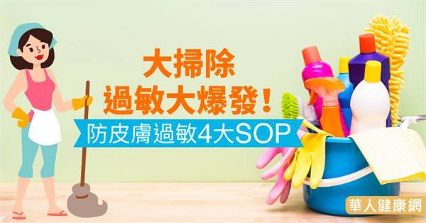 大掃除過敏大爆發！防皮膚過敏4大SOP