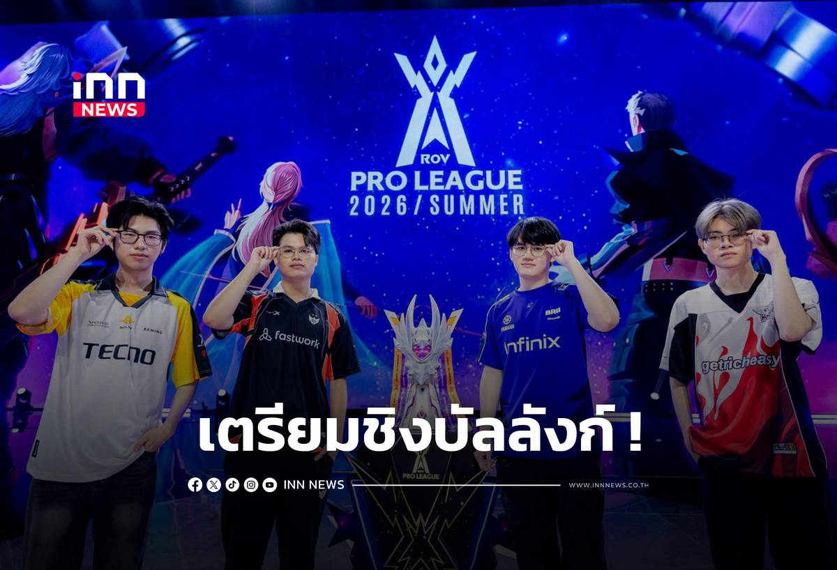 RoV เปิดศึก RPL 2026 Summer เตรียมชิงบัลลังก์แชมป์โปรลีก | INN News ...