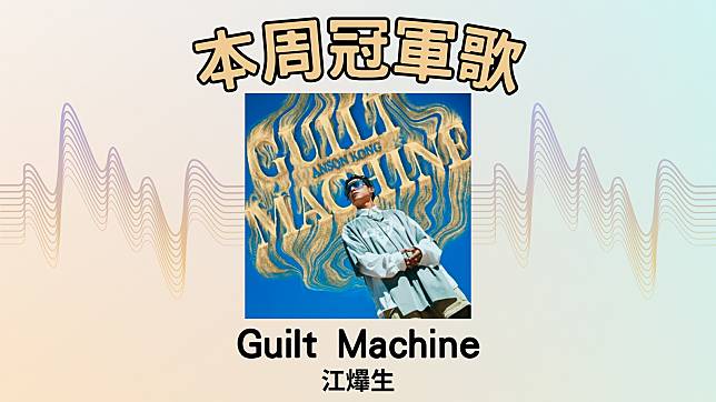 LINE TODAY本地歌曲榜2024年第12周，由江𤒹生的〈Guilt Machine〉奪冠。