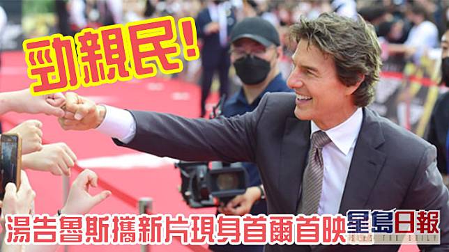 湯告魯斯現身首爾，出席《壯志凌雲2：獨行俠》首映禮。