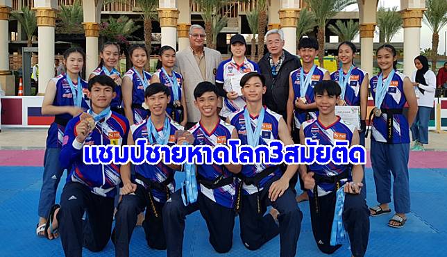 กระหึ่มโลก! เทควันโดพุมเซ่คว้าถ้วยชายหาดชิงแชมป์โลก 3 สมัยติด