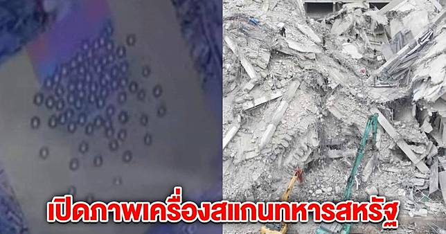 เปิดภาพเครื่องสแกนทหารสหรัฐ พบประมาณ 70 ร่าง ใต้ตึก สตง. ภาวนาให้มีปาฏิหาริย์