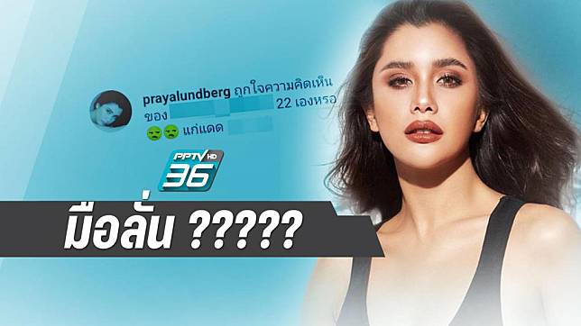 มือลั่น? “ปู ไปรยา” กดไลค์คอมเมนต์ “แพทริเซีย” แก่แดด!! 