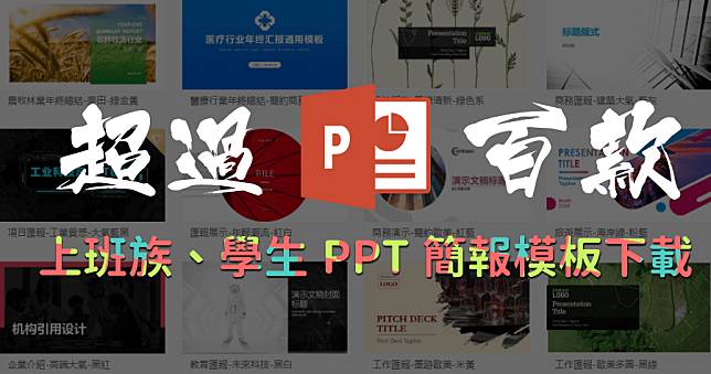 OfficePLUS 超精美 PPT 設計師級模板免費下載 ( 含 Word/Excel )