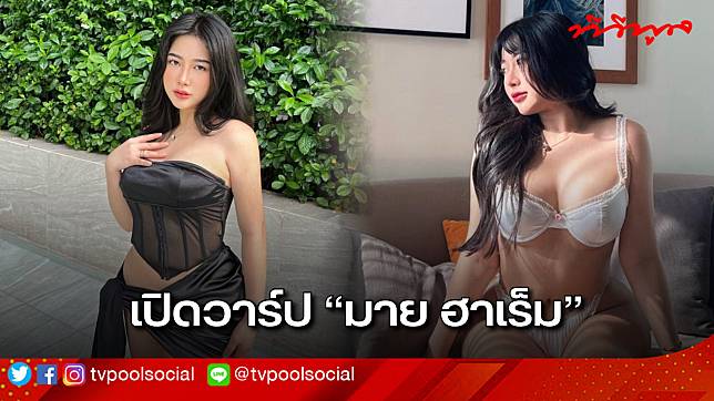 เปิดวาร์ป สาวสวยสุดเซ็กซี่ “มาย ธนภรณ์ รัตนศศิวิมล” หรือ “มายฮาเร็ม” บอเลยว่าแซ่บไม่เผื่อใครจริงๆ