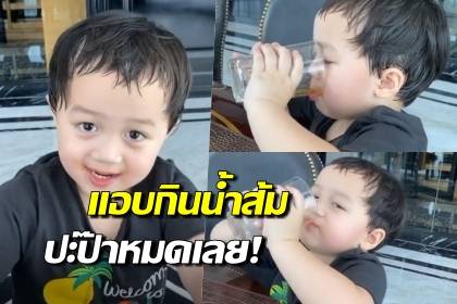 ซดเกลี้ยง! พ่อน็อต แอบจับได้ น้องพายุ กินน้ำส้มปะป๊าหมดเลย