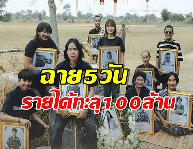 สุดยอดหนังไทยเรื่องนี้ทำลายสถิติ ฉาย5 วัน รายได้ทะลุ 100 ล้าน