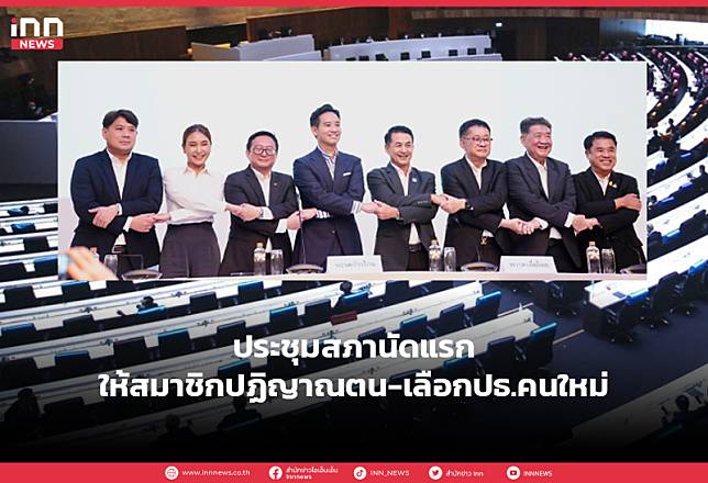 ประชุมสภานัดแรกให้สมาชิกปฏิญาณตน-เลือกปธ.คนใหม่