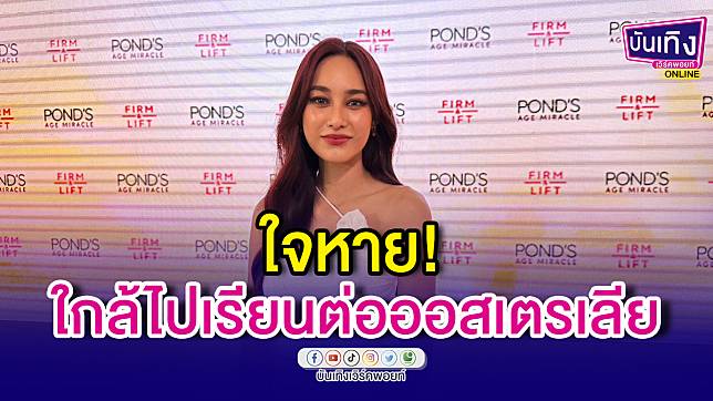 “นาว ทิสานาฏ” ใจหาย! ใกล้ไปเรียนต่อออสเตรเลีย จะรอดไหม ? ถ้าไม่มีสิ่งนี้