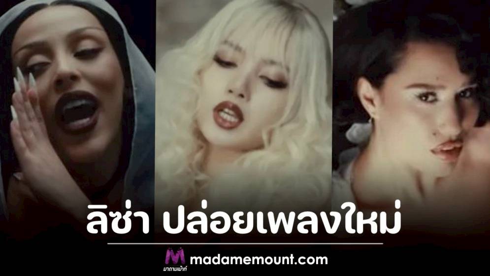 สวยสะดุ้งโหย่ง “ลิซ่า” ปล่อยเพลงใหม่ BORN AGAIN ประกบ Doja Cat - RAYE | มาดามเม้าท์ | LINE TODAY