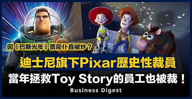 【迪士尼裁員】迪士尼旗下Pixar歷史性裁員，當年拯救Toy Story的員工也被裁！