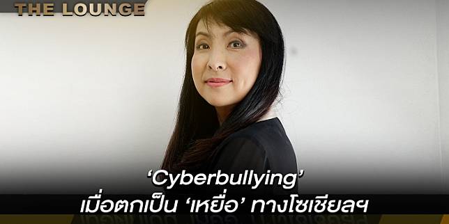‘Cyberbullying’ เมื่อตกเป็น ‘เหยื่อ’ ทางโซเชียลฯ