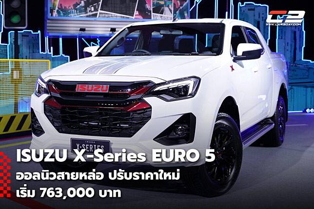 ISUZU X-Series EURO 5 ปรับราคาใหม่เพิ่มหมื่นห้าเริ่ม 763,000 บาท