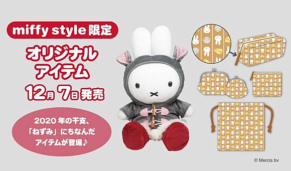 ミッフィー 干支ぬいぐるみ ＊ねずみ＊2020年miffy ミッフィー 干支ぬいぐるみ ＊ねずみ＊2020年miffy