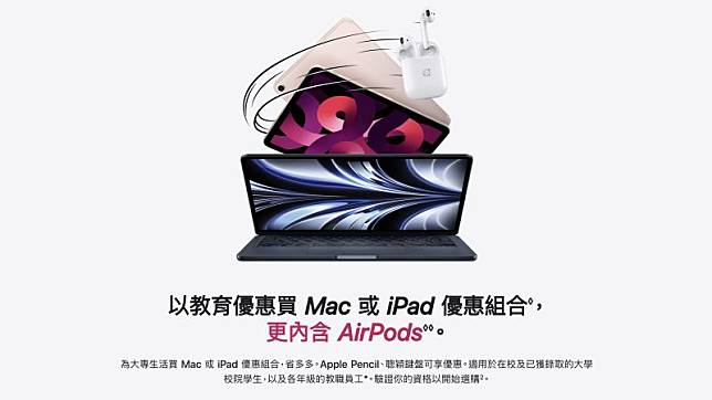 Apple 官方舉辦的返校日優惠台灣正式起跑，今( 28) 日起至9 / 26 ，大學生、教職員等，可享教育價之外，購買指定款 Mac 或 iPad還加送 AirPods（第二代）。(圖/翻攝官網)