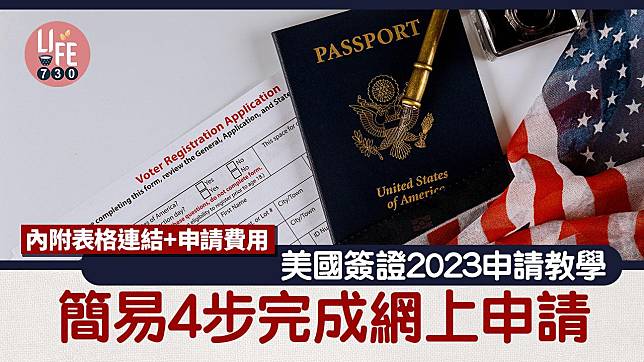 美國簽證申請｜香港四步拎美國VISA　所需文件、費用及教學 適用旅行、工作、留學　附表格連結