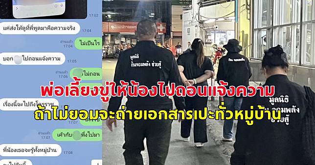 พ่อเลี้ยงอนาจารลูกสาวมาราธอน ล่าสุดขู่ให้ถอนแจ้งความ ถ้าไม่ถอนจะถ่ายเอกสารเปะรูปทั่วหมู่บ้าน