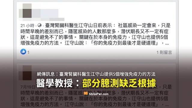 臺灣腎臟科醫生江守山日前表示 社區感染一定會來 只是時間早晚的差別而已 江守山也提供5個增強免疫力的方法 謠言 你的免疫力到最後才是硬道理 睡眠 吃維生素D 多曬太陽 漱口 洗熱水澡