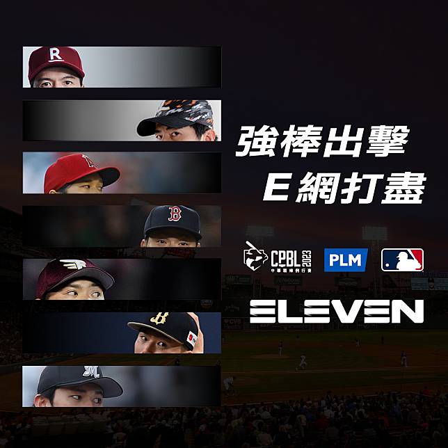 ELEVEN SPORTS今年棒球轉播橫跨中職、日職及美職。ELEVEN SPORTS提供