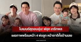 Heartwarming! Fluke Krirkphol shares a photo of his family with all 4 of his children