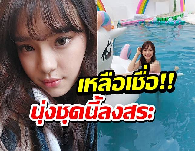 อื้อหือแทบไม่เชื่อสายตาเฌอปราง BNK48 นุ่งชุดแบบนี้ลงสระว่ายน้ำ