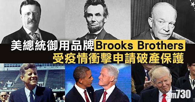 美總統御用品牌Brooks Brothers  受疫情衝擊申請破產保護