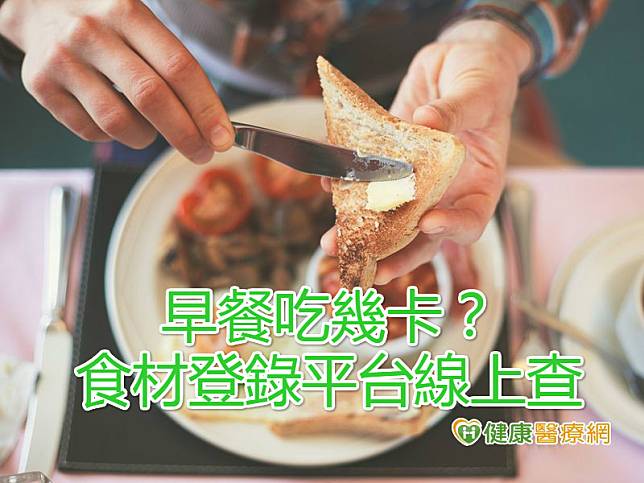 早餐吃幾卡？　食材登錄平台線上查