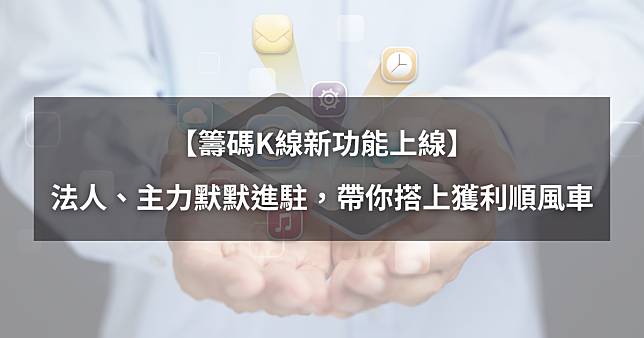 【功能介紹】法人、主力默默進駐，帶你搭上獲利順風車！