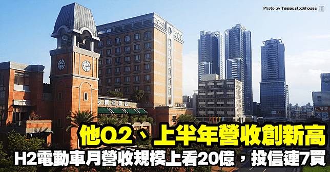 他Q2、上半年營收創新高，H2電動車月營收規模上看20億，投信連7買