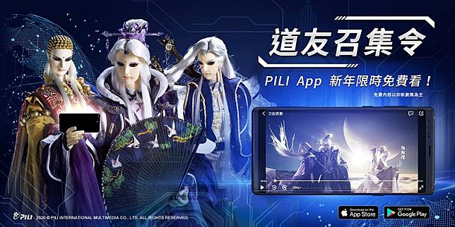 霹靂官方App「 PILI 」上架並擴大封測 期間限定會員舊劇免費看到飽