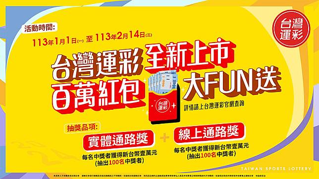 台灣運彩2024全新上市，百萬紅包大Fun送活動。 （圖/台灣運彩提供）