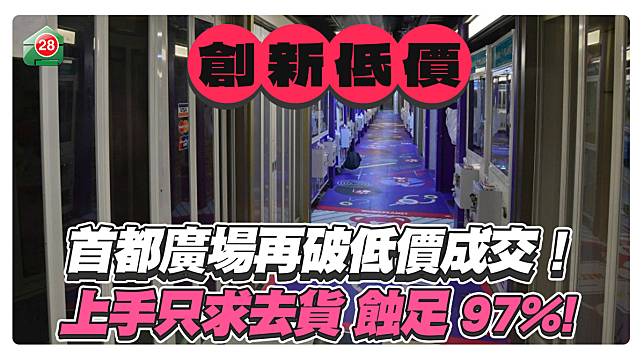 首都廣場再破低價成交！ 上手只求去貨 蝕足97%！