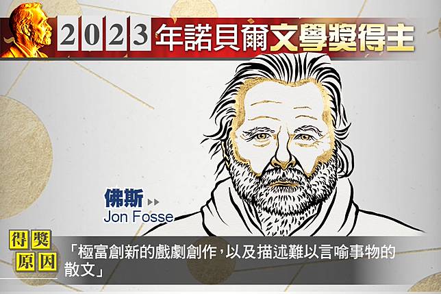 2023年諾貝爾文學獎，由挪威作家佛斯獲得。（取自諾貝爾委員會網站）