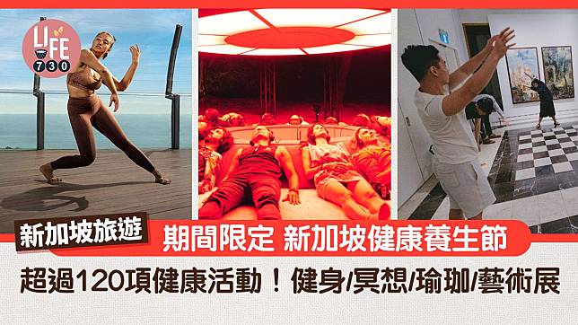 新加坡旅遊｜期間限定「新加坡健康養生節」超過120項健康活動！健身/冥想/瑜珈/藝術展