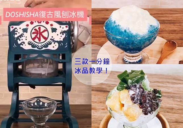 夏天刨冰自己做！三款一分鐘冰品教學！