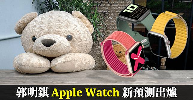郭明錤新預測：新款 Apple Watch 將會採用更多 LCP 軟板，「2 大供應鏈」可受益 !