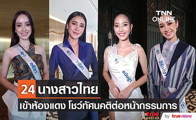 ประมวลภาพกิจกรรมเข้าห้องแดง โชว์ทัศนคติของ 24 นางสาวไทย