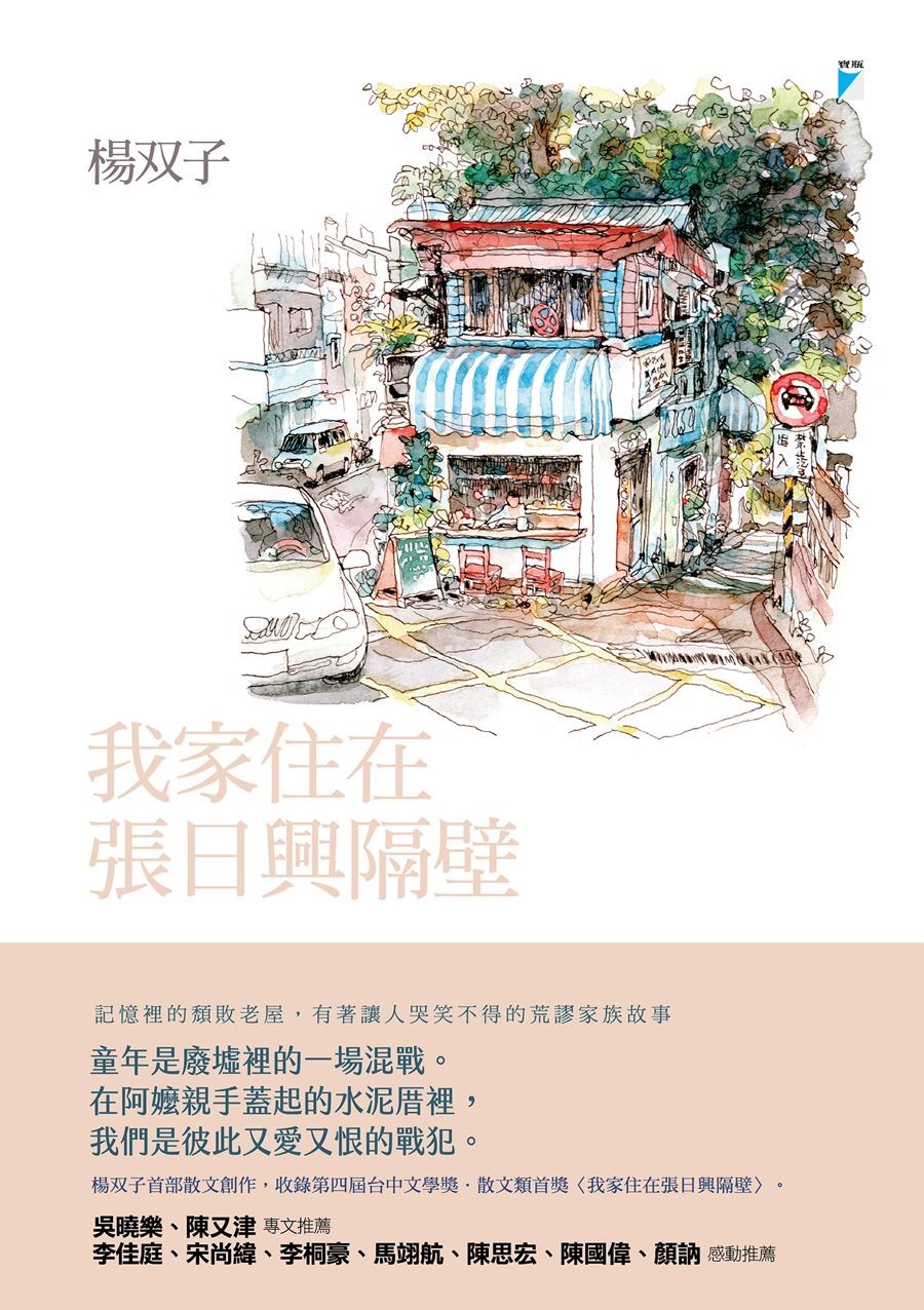 我家住在張日興隔壁 - 楊双子 | Readmoo 讀墨電子書