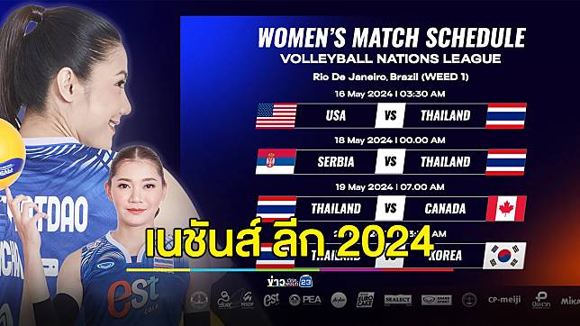 เช็กโปรมแกรม วอลเลย์บอลหญิง เนชันส์ ลีก 2024 ร่วมลุ้น