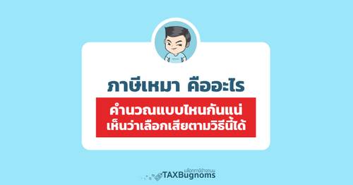 ภาษีเหมา คืออะไร? เสียยังไง? คำนวณแบบไหน?