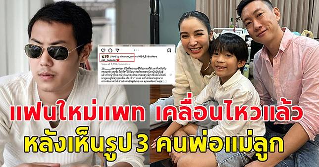 พี ชานนท์ แฟนใหม่แพท ณปภา เคลื่อนไหวแล้ว หลังเห็นรูป 3 คนพ่อแม่ลูก