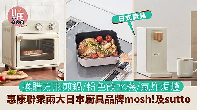 日式廚具｜惠康聯乘兩大日本廚具品牌mosh!及sutto 換購方形煎鍋/唯美粉色飲水機/氣炸焗爐