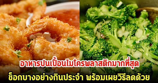 พบอาหารปนเปื้อนไมโครพลาสติกมากที่สุด บางอย่างกินประจำ พร้อมแนะวิธีลดไมโครพลาสติก