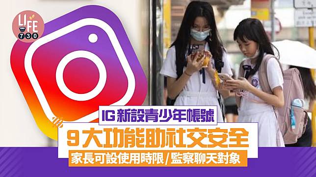 IG青少年帳戶｜IG新設青少年帳戶 9大功能助社交安全 家長可設使用時限/監察聊天對象