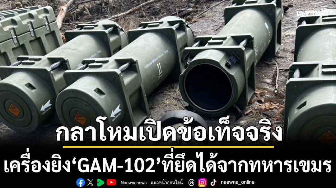 กลาโหมเปิดข้อเท็จจริง เครื่องยิงวิถีต่อต้านรถถัง GAM-102 ที่ยึดได้จาก ...