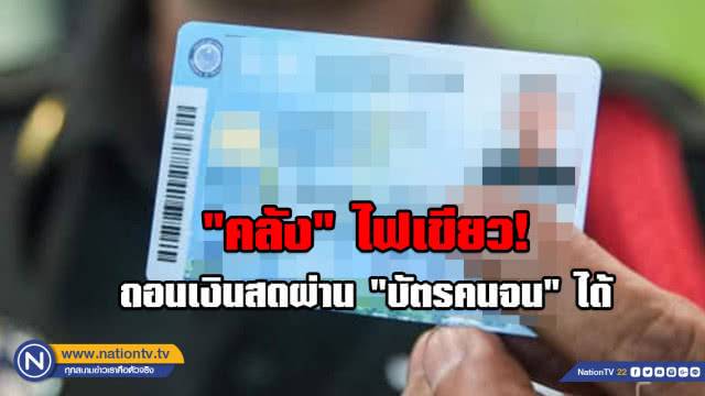 คลัง ไฟเขียว​ถอนเงินสดผ่าน​ บัตรคนจน​ ได้​ เฉพาะ ก.พ.- เม.ย.​ นี้​