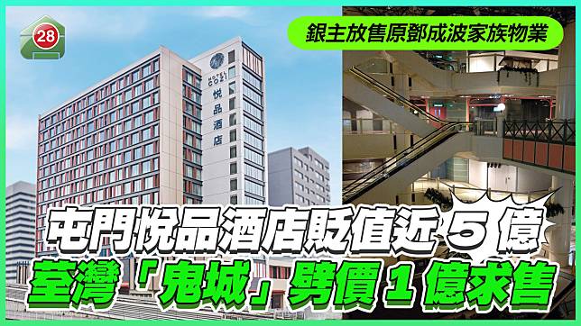 銀主放售原鄧成波家族物業 屯門悅品酒店貶值近5億 荃灣「鬼城」劈價1億求售