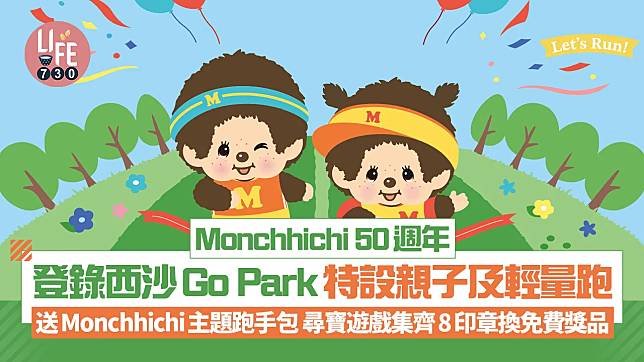 Monchhichi 50週年登錄西沙Go Park 特設親子及輕量跑 送Monchhichi主題跑手包 尋寶遊戲集齊8印章換免費獎品